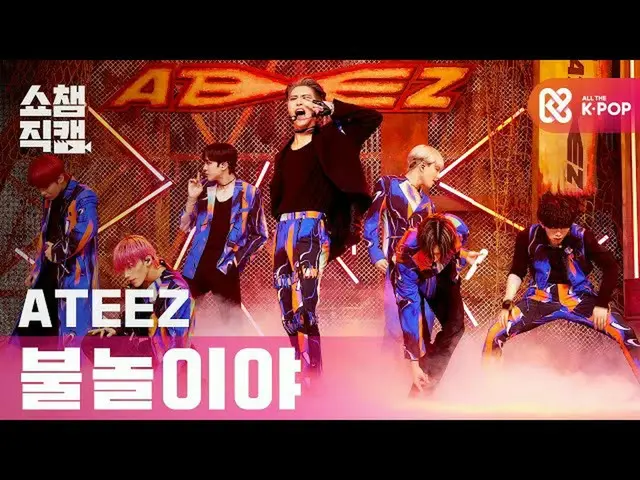 【T公式】ATEEZ、RT ALLTHEKPOP：[SHOW CHAMPION_直カム4k] ATEEZ  - 火遊びだ(ATEEZ  -  I'm The O