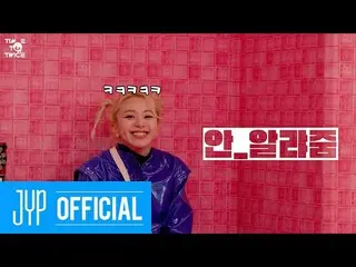 【公式】「TWICE "、TWICE REALITY" TIME TO TWICE "TWICE and the Chocolate Factory EP.03