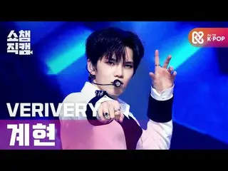 【公式mbm】【SHOW CHAMPION__]VERIVERY_ グリップ - ゲットアウェイ(VERIVERY_ _ GYEHYEON  -  Get Aw
