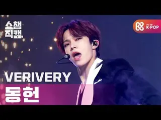 【公式mbm】【SHOW CHAMPION__]VERIVERY_ 東軒 - ゲットアウェイ(VERIVERY_ _ DONGHEON  -  Get Away