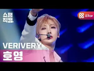 【公式mbm】【SHOW CHAMPION__]VERIVERY_ ホヨン - ゲットアウェイ(VERIVERY_ _ HOYOUNG  -  Get Away