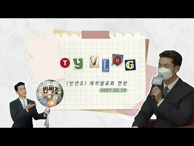 【T公式】2PM_テギョン、[ヒスイテギョン]のこぎりラブリー💛反論イズ不可！️「ヴィンチェンツォ」の制作発表会現場_BHIND  -  YouTube  