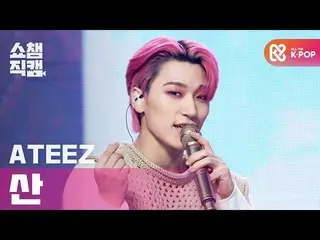 【T公式】ATEEZ、RT ALLTHEKPOP：[SHOW CHAMPION_個人直カム4k] ATEEZ  - セラーブレイトゥ(ATEEZ  -  Cel