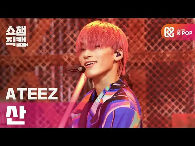 【T公式】ATEEZ、RT ALLTHEKPOP：[SHOW CHAMPION_個人直カム4k] ATEEZ  - 火遊びだ(ATEEZ  -  I'm The