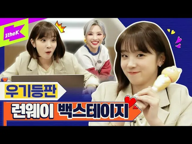 【t公式】(G)I-DLE_、RT 1theK：ランウェイが5回建てのプログラムで長寿プロ(？)になるまでYUQI登板！これまでの未放映クルジェムクリップ大放出