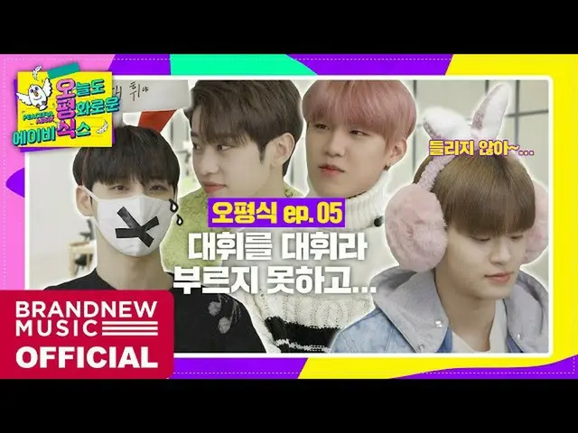 【T公式】AB6IX、[🎥] [今日も平和なAB6IX] EP.05寝ても覚めてもマルジョシムLINK：  #AB6IX #この  