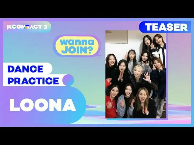 【公式mnk】LOONA_ | PRACTICE SPOILER🚨#SHORTS | KCON：TACT 3  