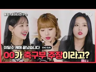【t公式】今月の少女(Loona)、RT blip_twt：🎬[ #ブリップデータ研究所]今月の少女編の最後の話公開！ 😋お好みレーダー」の味からケヘまで！