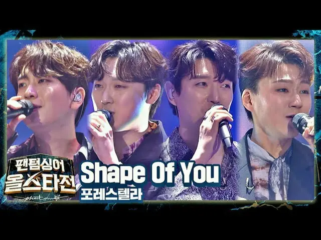 【公式jte】 すべての熱狂のるつぼの中に落とし🕺フォーレSTELLAR_ (Forestella)の舞台<Shape Of You>♬ファントムシンガーオー