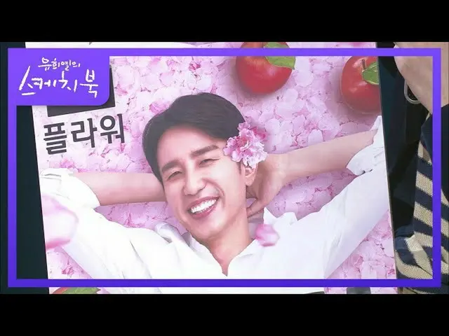 【公式kbk】花だね援助は私です♨チャ・ウヌを抜いてイケメン(？)広告を撮影したユ・ヒヨル何とか[ユ・ヒヨルのスケッチブック_ / You Heeyeol'sS