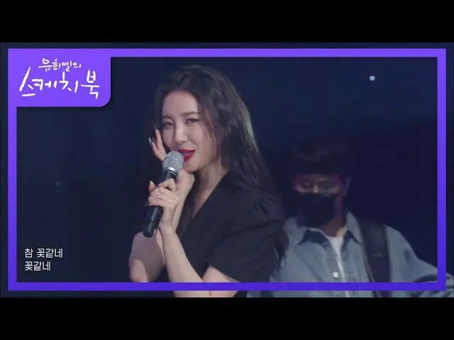 【公式kbk】ソンミ - 花だね(What The Flower)【ユ・ヒヨルのスケッチブック_ / You Heeyeol'sSketchbook_ ] | 