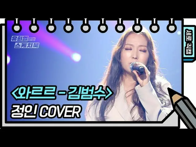 【公式kbk】【縦直カム]予定 - がらがら(Jeong-In  -  FAN CAM)[ユ・ヒヨルのスケッチブック_ / You Heeyeol'sSketc