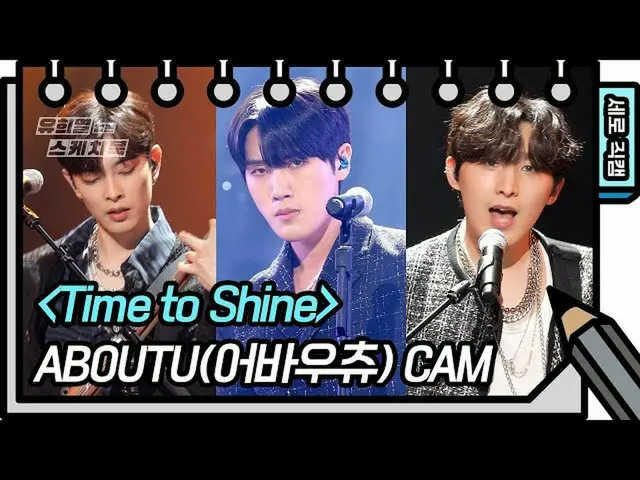 【公式kbk】【縦直カム] AboutU(語バウチュー) -  Time to Shine [ユ・ヒヨルのスケッチブック_ / You Heeyeol'sSke