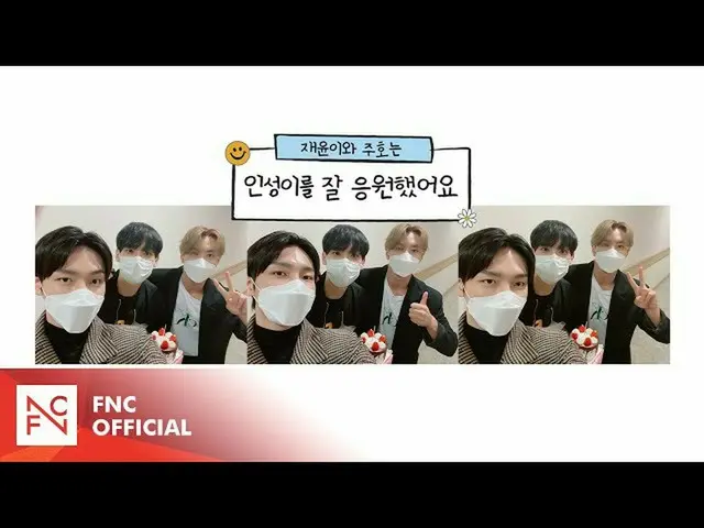 【公式】SF9、ジェユンがとジュホはインソンイをよく応援しました！  