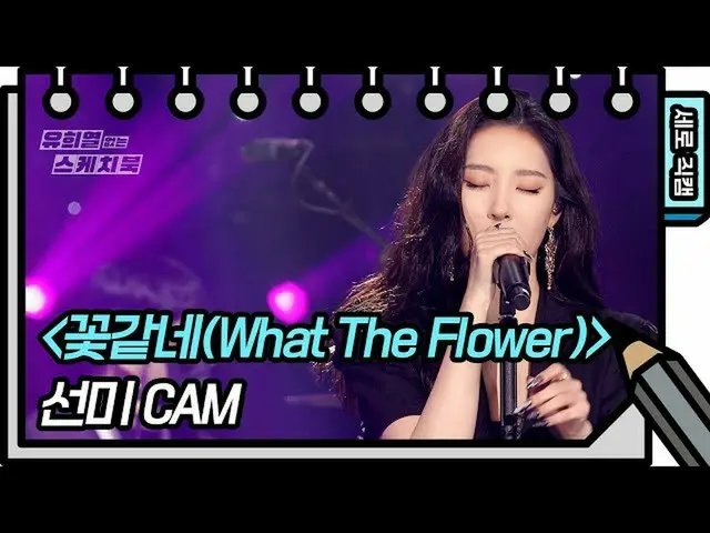 【公式kbk】【縦直カム]ソンミ - 花だね(What The Flower)(SUNMI  -  FAN CAM)[ユ・ヒヨルのスケッチブック_ / You 