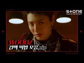 【公式cjm】 [Stone Music +] WOODZ(チョ・スンヨン(UNIQ)_ )カムバックネタ収集.zip | FEEL LIKE、Touché(F