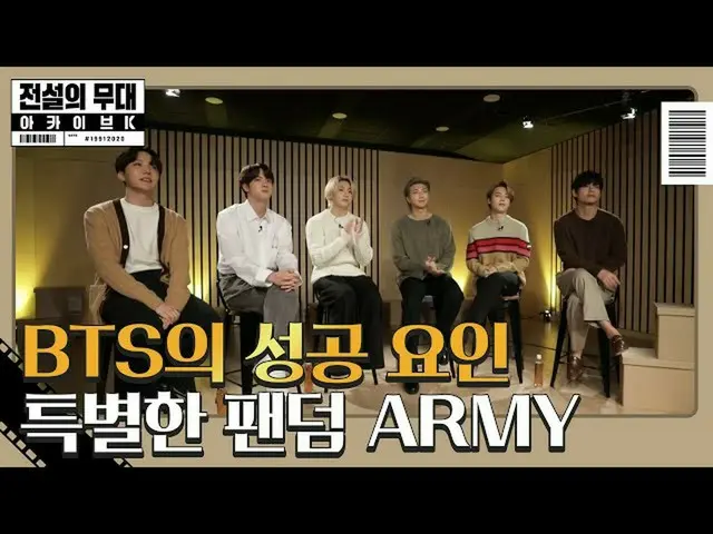 【公式sbe】 [先行公開】「K-POPの頂点」BTS(防弾少年団)_ 、成功要因はARMY★ㅣ伝説の舞台アーカイブK(Archive K)ㅣSBS ENTER