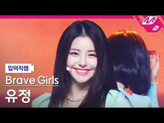 【公式mn2】【直カム] BraveGirls_ 油井_」Rollin ''(BraveGirls_ _ YUJEONG FanCam)| MCOUNTDOWN