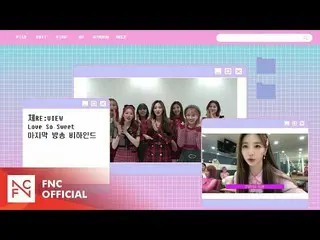 【t公式】Cherry Bullet、[🎥]体RE：VIEW  -  Love So Sweet最後の放送ビハインド🍒 #CherryBull  