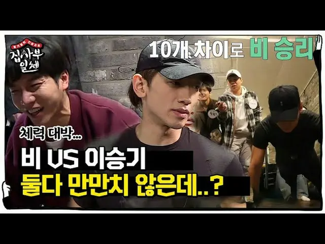 【公式sbe】 非VSイ・スンギ_ 、負けず劣らず腕立て伏せの対決♨ㅣ家師父一体(Master in the House)ㅣSBS ENTER