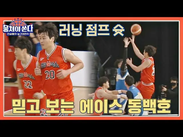【公式jte】 信じ見るACE_ 👍🏻移動局(Lee Dong-Gook)の奇襲攻撃を実行するジャンプゴール🏀団結撃つ(basketball)6回| JT