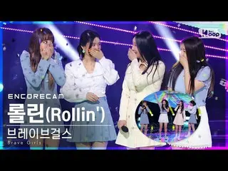 【公式sb1】【アンコールCAM] BraveGirls_ 」ロルリン(Rollin ')」人気歌謡_ 1位アンコール直カム(BraveGirls_ _ Enc