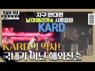 【公式sbe】 KARD_ _ は、最初の舞台は韓国ではなく、海外ツアー★ㅣ伝説の舞台アーカイブK(archivek)ㅣSBS ENTER