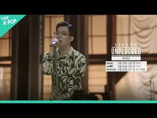 【公式sbp】 [Teaser] LIVE LIKE THE WAY WE SINGㅣライブオンアンプラグド(LIVE ON UNPLUGGED)AKMU_ _