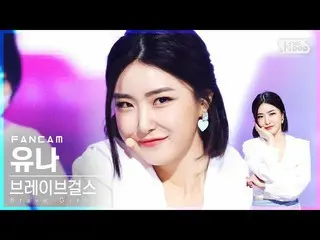 【公式sb1】【テレビ1列_] BraveGirls_ ユナ「ロルリン」(BraveGirls_ _ YUNA「Rollin '' FanCam)│@ SBS 