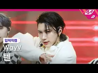 【公式mn2】【直カム] WayVテン_」秘境(Kick Back)」(WayV TEN FanCam)| MCOUNTDOWN_2021.3.11  