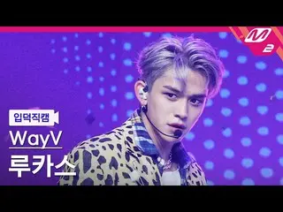 【公式mn2】【直カム] WayVルーカス_」秘境(Kick Back)」(WayV LUCAS FanCam)| MCOUNTDOWN_2021.3.11  