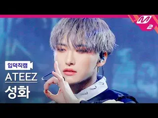 【公式mn2】【直カム]ATEEZ_ ソンファ_「I'm The One」(ATEEZ_ _ SEONG HWA FanCam)| MCOUNTDOWN_202