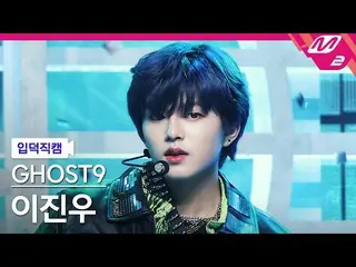 【公式mn2】【直カム]GHOST9_ イ・ジヌ_」SEOUL」(GHOST9_ _ LEE JIN WOO FanCam)| MCOUNTDOWN_2021.