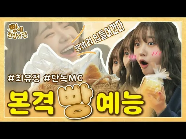 【公式mbm】【パンに本気である編🍞]アイドル界の隠れたパンヲタ💛ユデン💛と一緒にパン食べlティザー(Teaser)  