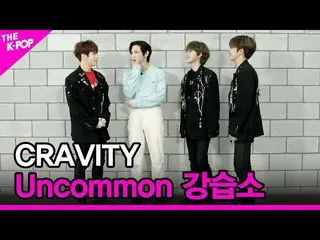 【公式sbp】 [Uncommon講習所]CRAVITY_ _ (CRAVITY_ )[THESHOW_ _ 210316]  
