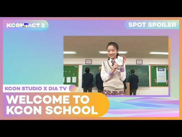 【公式mnk】Awesome Haeun | SPOT SPOILER | KCON STUDIO | KCON：TACT 3  