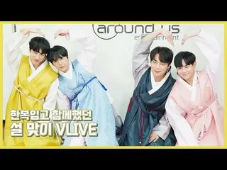 【公式】HIGHLIGHT、[Behind]ハイライト(Highlight) - 韓服を着ていた説迎えV LIVE！  
