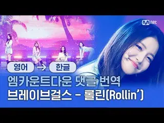 【公式mnk】 "良い音楽は忘れられ数なし" [エムカコメント翻訳] BraveGirls_  - ロルリン(Rollin ')  