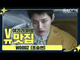 【公式cjm】 [Stone Music +] WOODZ(チョ・スンヨン(UNIQ)_ )_ビューグルメ| FEEL LIKE、Touché(Feat