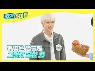 【公式mbm】【Weekly Idol]クルミ粉砕リンゴ涙絞っWEi_ 同リズムPOWER