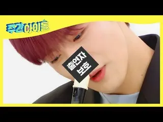 【公式mbm】【Weekly Idol]WEi_ ジョンが新概念ココより演奏♬l EP.503  