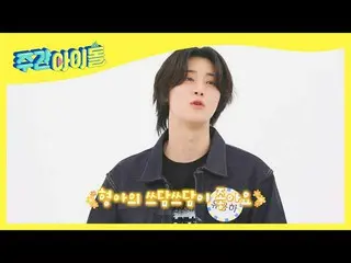 【公式mbm】【Weekly Idol]愛されてプンWEi_ ヨンハの愛着人形はダンチヒョン♥l EP.503  
