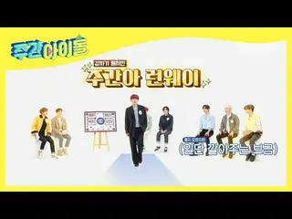 【公式mbm】【Weekly Idol]罠に陥ったWEi_ ウサギのシムクンランウェイ♡l EP.503  