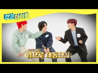 【公式mbm】【Weekly Idol]デンチxジョンの見栄トークに睡眠覚醒させたWEi_ 東漢が切っ笑l EP.503  