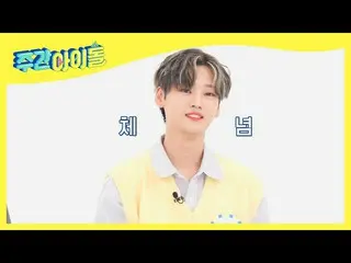 【公式mbm】【Weekly Idol]WEi_ 石(石)ファイア(？)集めに諦めた犬の糞♡l EP.503  
