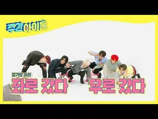 【公式mbm】【Weekly Idol]WEi_ 動体視力はほとんどモンゴル人レベル(笑)l EP.503  