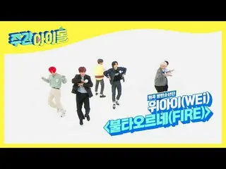 【公式mbm】【Weekly Idol]WEi_ <燃え浮上(FIRE)> 2倍速ダンス♬l EP.503  
