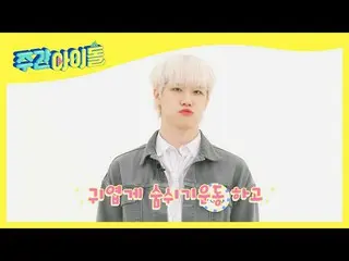 【公式mbm】【Weekly Idol]愛嬌24年目WEi_ 同ハニの愛嬌トゥrタイミング♡l EP.503  