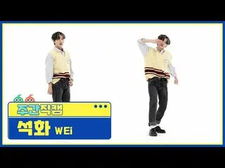 【公式mbm】【週刊アイドル未放送分】WEi_ ガンソクファ「某ないも「直カムl EP.503  