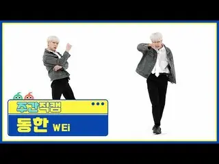 【公式mbm】【週刊アイドル未放送分】WEi_ ギムドンハン「某ないも「直カムl EP.503  